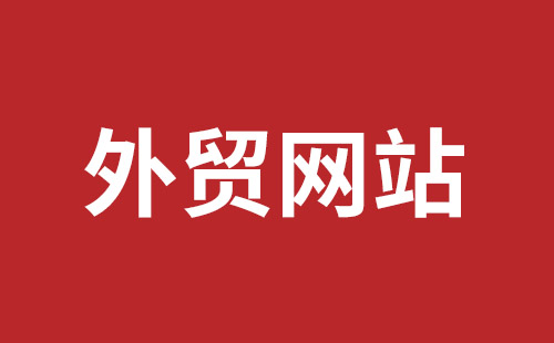 贺州市网站建设,贺州市外贸网站制作,贺州市外贸网站建设,贺州市网络公司,平湖手机网站建设哪里好